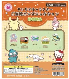 サンリオキャラクターご当地ピンズコレクション 箱根限定 2点セット