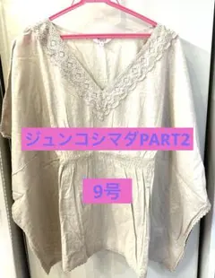 Part2 BY JUNKO SHIMADA レースブラウス ベージュ 9号のサムネイル