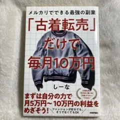 「古着転売」だけで毎月10万円―メルカリでできる最強の副業