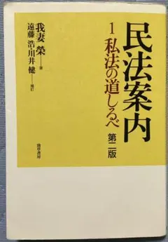 民法案内1 私法の道しるべ 第二版