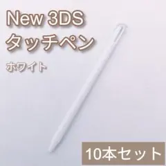 NewNintendo3DS タッチペン ホワイト 白 10本セット