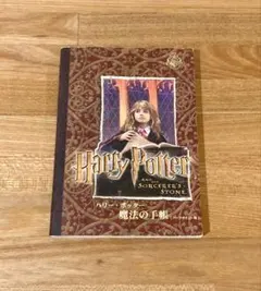 【値下げ】ハリー・ポッター 魔法の手帳　ハーマイオニー篇　おまけ付き