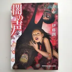 2026年最新】闇の声 伊藤潤二の人気アイテム - メルカリ