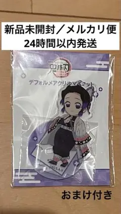 【新品未開封】鬼滅の刃 デフォルメアクリルマスコット 胡蝶しのぶ