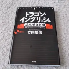 大学受験　英語　ドラゴンイングリッシュ　テキスト２冊　解答・解説プリント 駿台 大学受験 英語 ドラゴンイングリッシュ テキスト2冊 解答