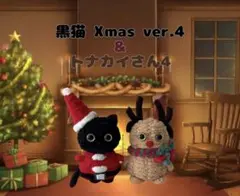 黒猫Xmas ver.4