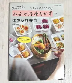 ゆーママ 小分け冷凍おかずでほめられ弁当