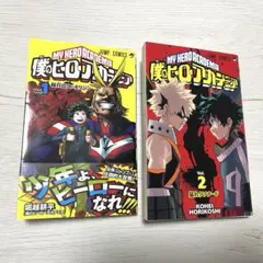僕のヒーローアカデミア 堀越耕平 1巻 2刷 初版帯付き 2巻 初版 2冊