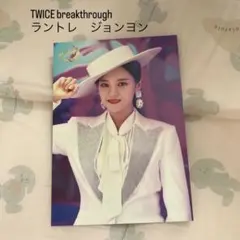 TWICE breakthrough ラントレ ジョンヨン　5
