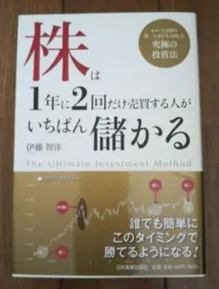 株は1年に2回だけ売買する人がいちばん儲かる 伊藤智洋