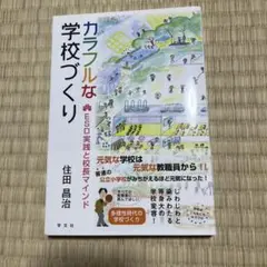 カラフルな学校づくり 住田昌治著