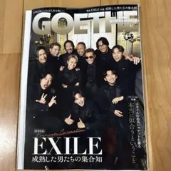 2025年　ゲーテ10 1月号　最新号　GOETHE エグザイル