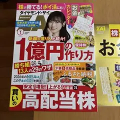 ダイヤモンドザイ1月