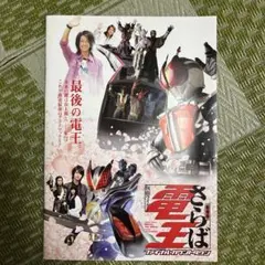 「仮面ライダー電王  さらば電王」ＣＤ販促用Ｂ２サイズポスター（非売品・新品） 劇場用 さらば電王 仮面ライダー電王 ファイナルカウントダウン