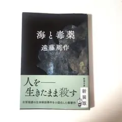 海と毒薬