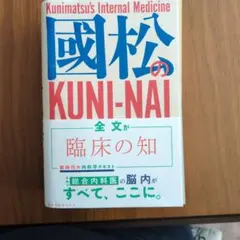 裁断済★國松の内科学 金原出版