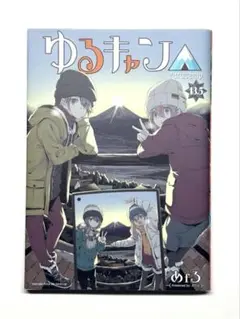 ゆるキャン△ 13.5巻