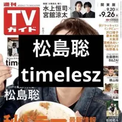9/17 TVガイド 松島聡 timelesz 切り抜き