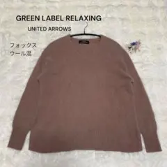 ほぼ未使用品GREENLABELRELAXIINGフォックスウールフワフワニット