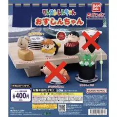 クレヨンしんちゃん おすしんちゃん セミコンプリート