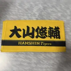 阪神タイガース 大山悠輔 3 ミニタオル