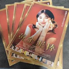 黄金泥棒 田中麗奈 森崎ウィン 石川恋 映画チラシ フライヤー5枚