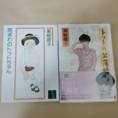 トットの欠落帖