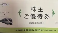 最新 東武鉄道 株主優待券 - メルカリ
