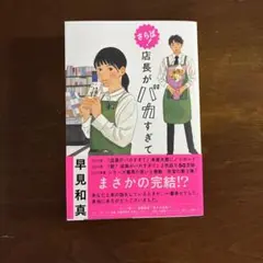 さらば! 店長がバカすぎて