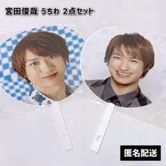 Kis-My-Ft2 宮田俊哉 公式うちわ まとめ売り 2点セット