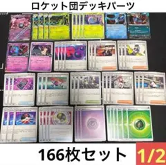 166枚　ポケカ　ロケット団のワナイダーデッキ構築パーツ大量セットまとめ売り