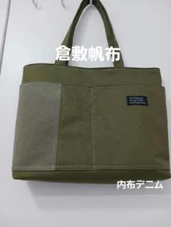 倉敷帆布8号大きめハンドメイドト－トバック　ポケットいっぱい
