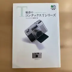 魅惑のコンタックスTシリーズ