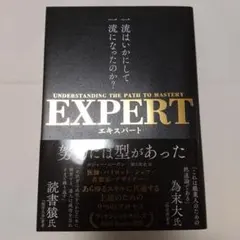 EXPERT 一流はいかにして一流になったのか?