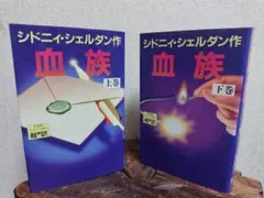 SALE★シドニィ・シェルダン代表作★血族　 上下巻セット 1400円相当