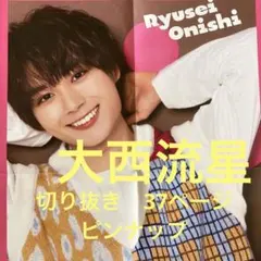 大西流星　切り抜き　セット