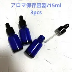 遮光瓶/スポイト付き/ガラス製/アロマ精油保存容器/15ml/3pcs