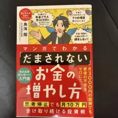 マンガでわかる 「だまされない」お金の増やし方 思考停止でも月10万円受け取り…
