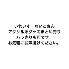 いれいす　ないこ　グッズまとめ売りのサムネイル