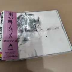 雨が叫んでる／MR.シバゴ ZIVAGO CD