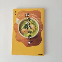 スープ 趣味