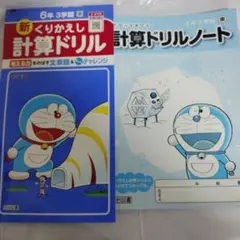 新くりかえし 計算ドリル 6年 3学期 ドラえもん
