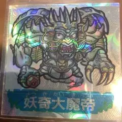 2026年最新】妖奇大魔帝の人気アイテム - メルカリ