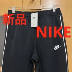 新品　ナイキ　ジャージ　長ズボン　パンツ　トレーニングウェア　NIKE