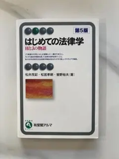 はじめての法律学 第5版