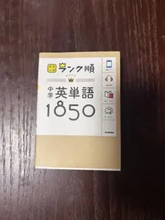 ランク順 中学英単語1850 学研 参考書のサムネイル