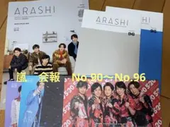 嵐　ファンクラブ限定　会報 No.90〜96