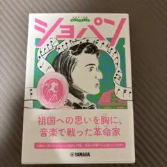 ショパン ひのまどか著 伝記 YAMAHA
