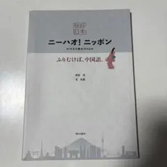 ニーハオ!ニッポン