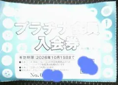 ラウンドワン プラチナ会員入会券